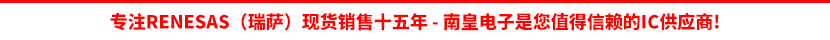 Renesas公司(瑞萨)授权认可的代理商
